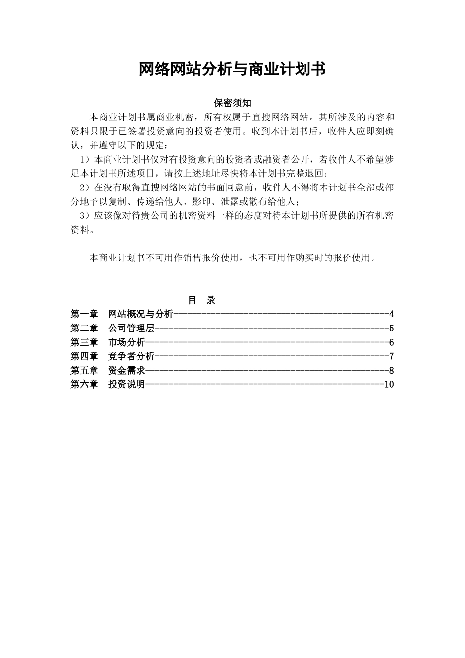 网络网站分析与商业计划书.doc_第1页