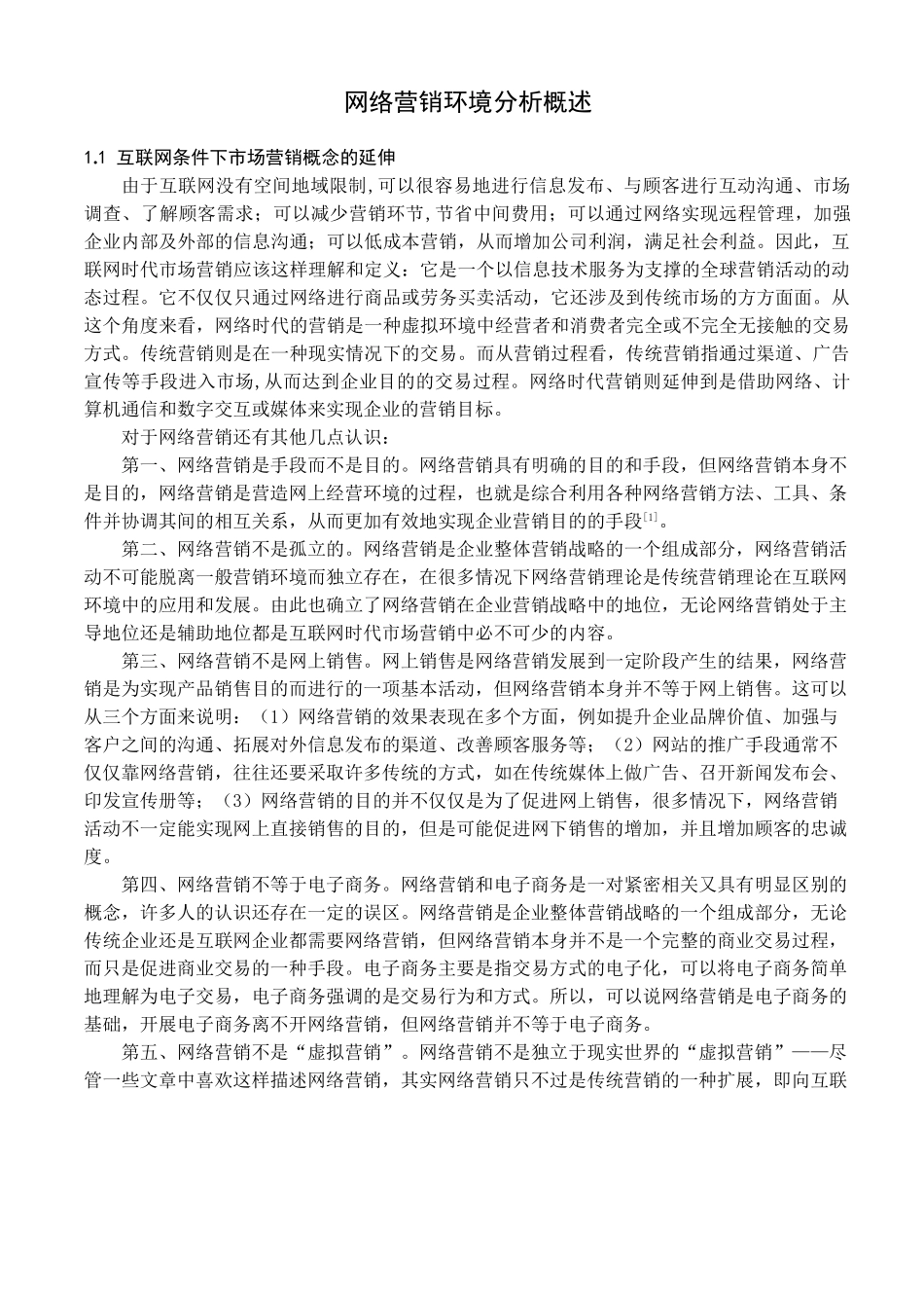 网络营销环境分析概述.doc_第1页