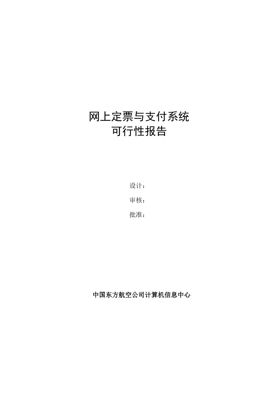 网上定票与支付系统可行性报告.doc_第1页