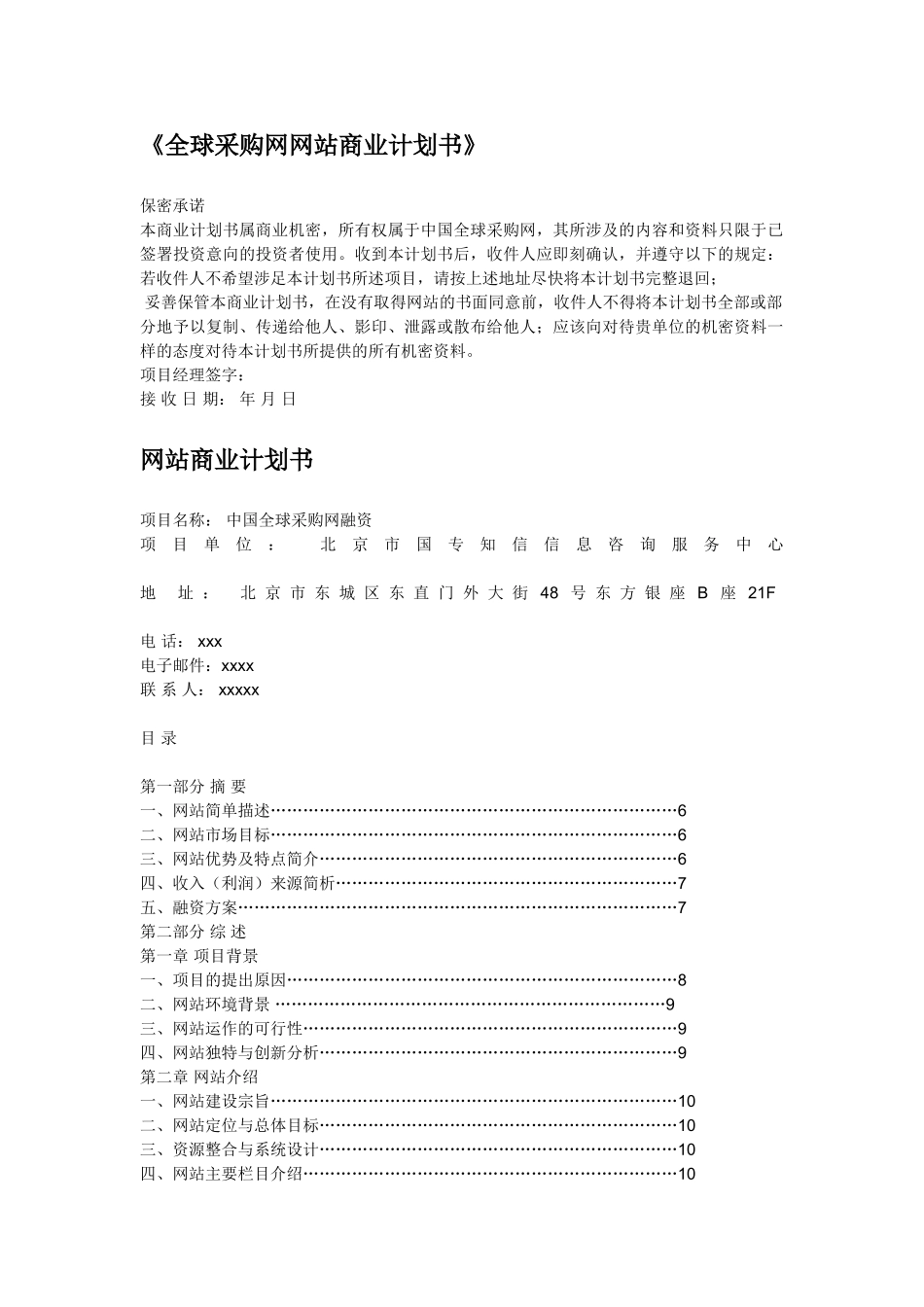 网站商业计划书(样例)(1).doc_第1页