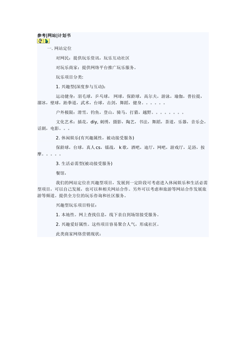 网站商业计划书参考.doc_第1页