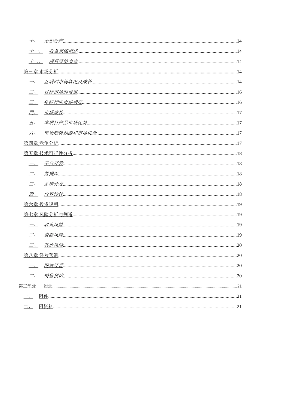 网站项目商业计划书范本.doc_第3页
