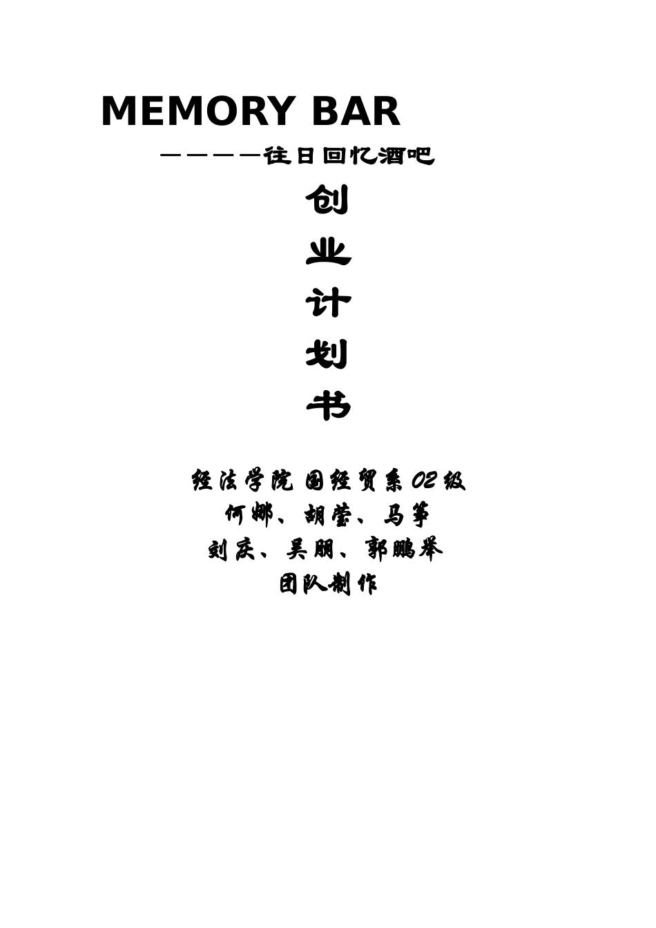 往日回忆酒吧创业计划书.doc_第1页