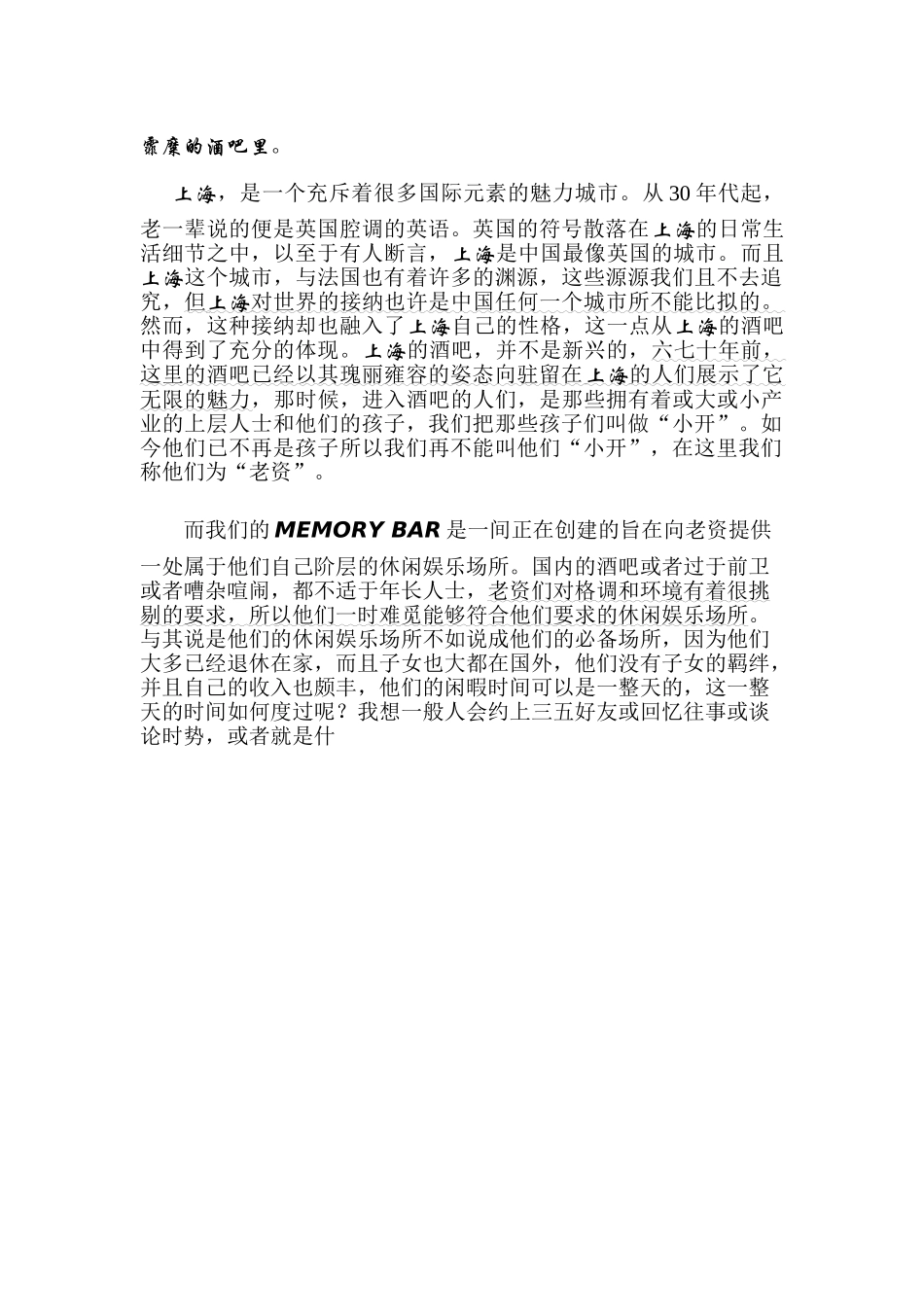 往日回忆酒吧创业计划书.doc_第3页