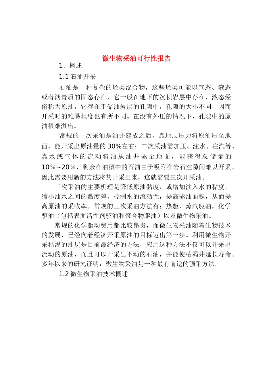 微生物采油可行性报告.doc_第1页