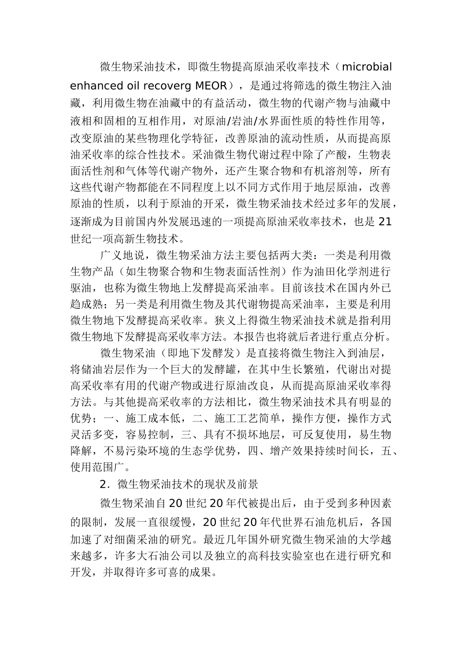 微生物采油可行性报告.doc_第2页