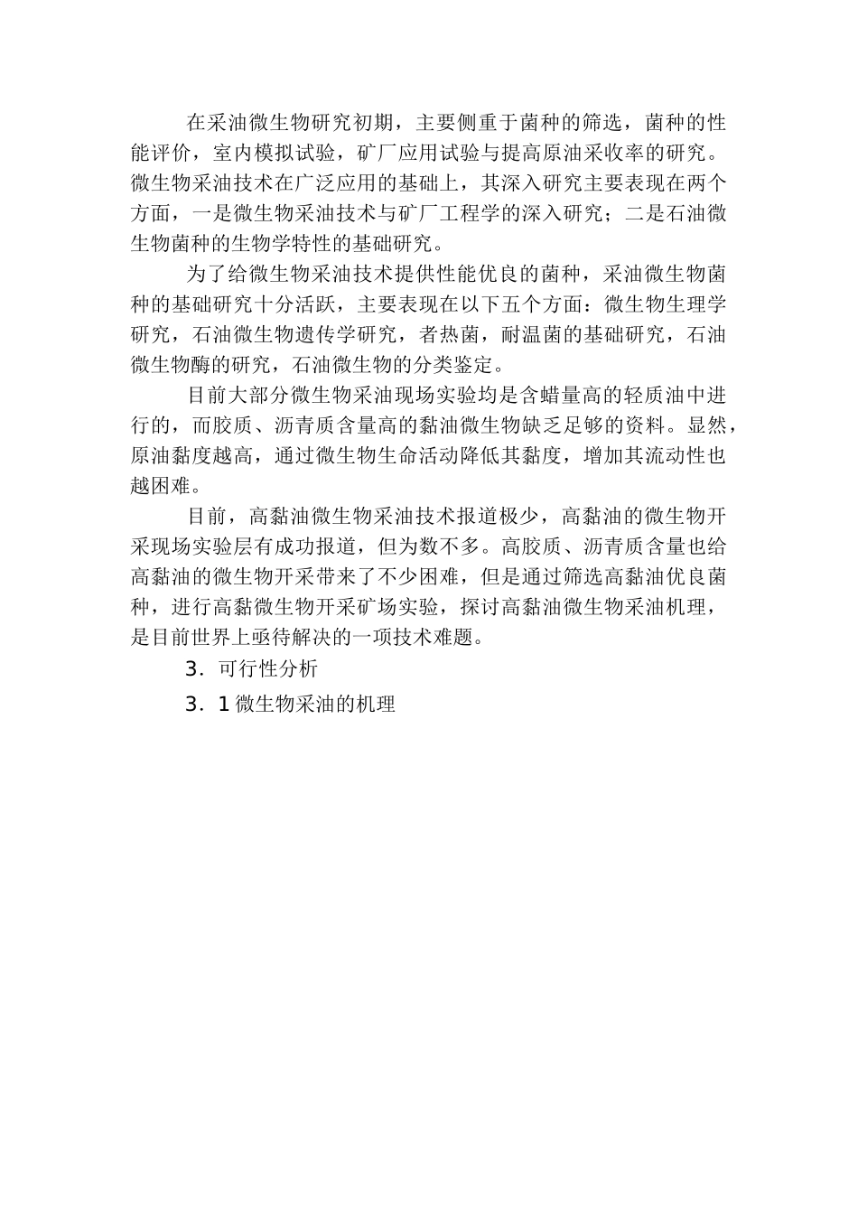 微生物采油可行性报告.doc_第3页