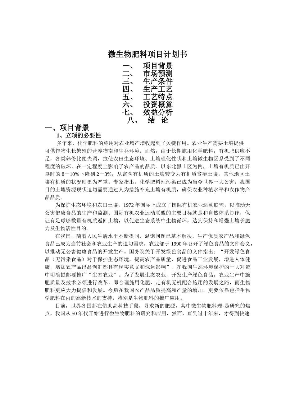 微生物肥料项目计划书.doc_第1页