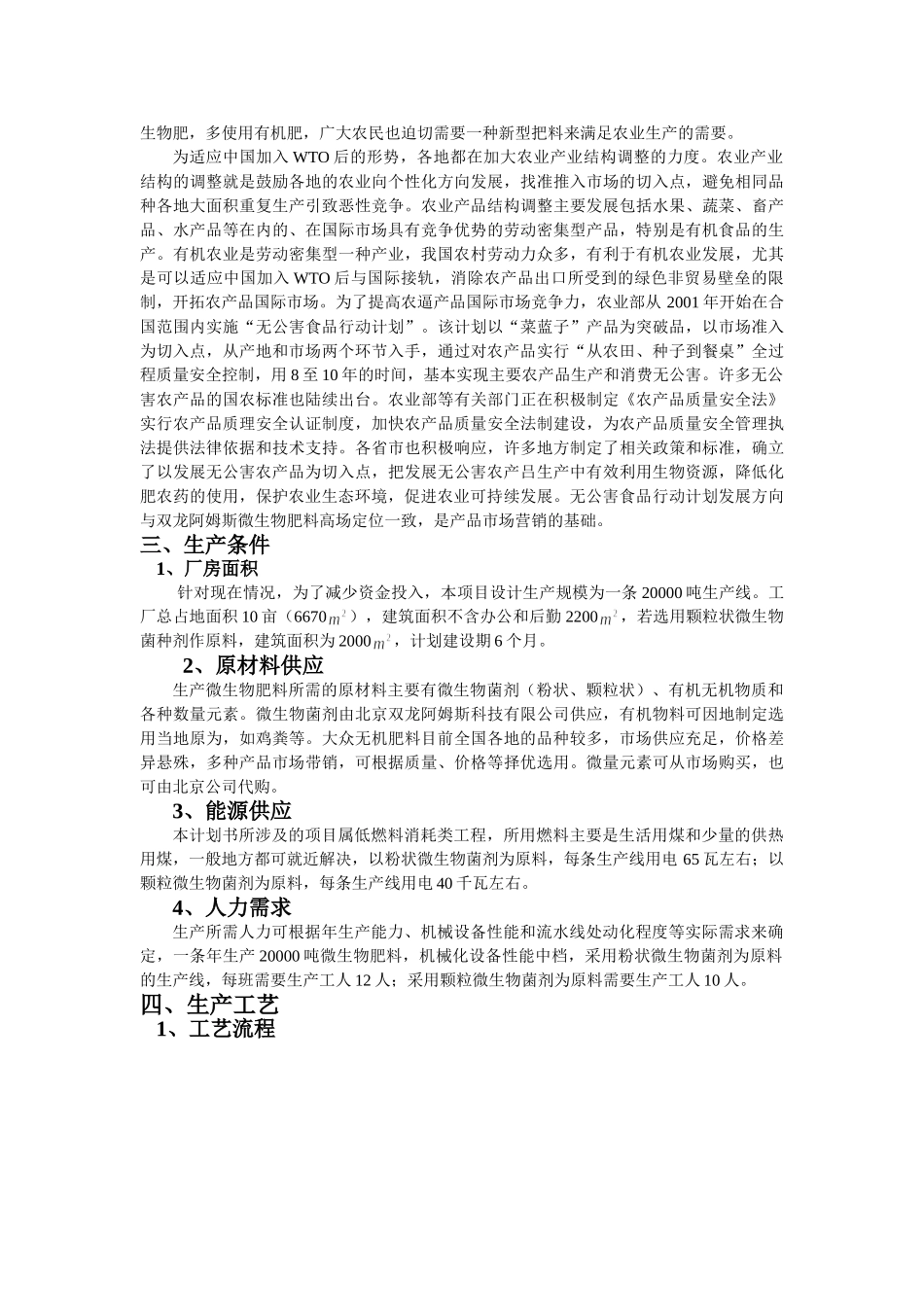 微生物肥料项目计划书.doc_第3页