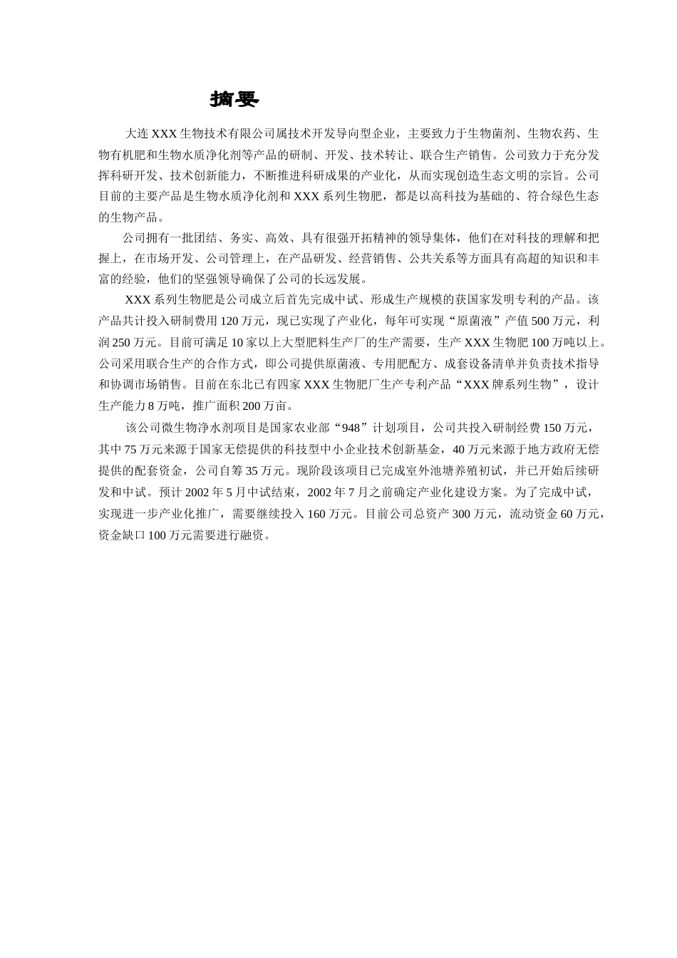 微生物净水剂商业计划书.doc_第3页