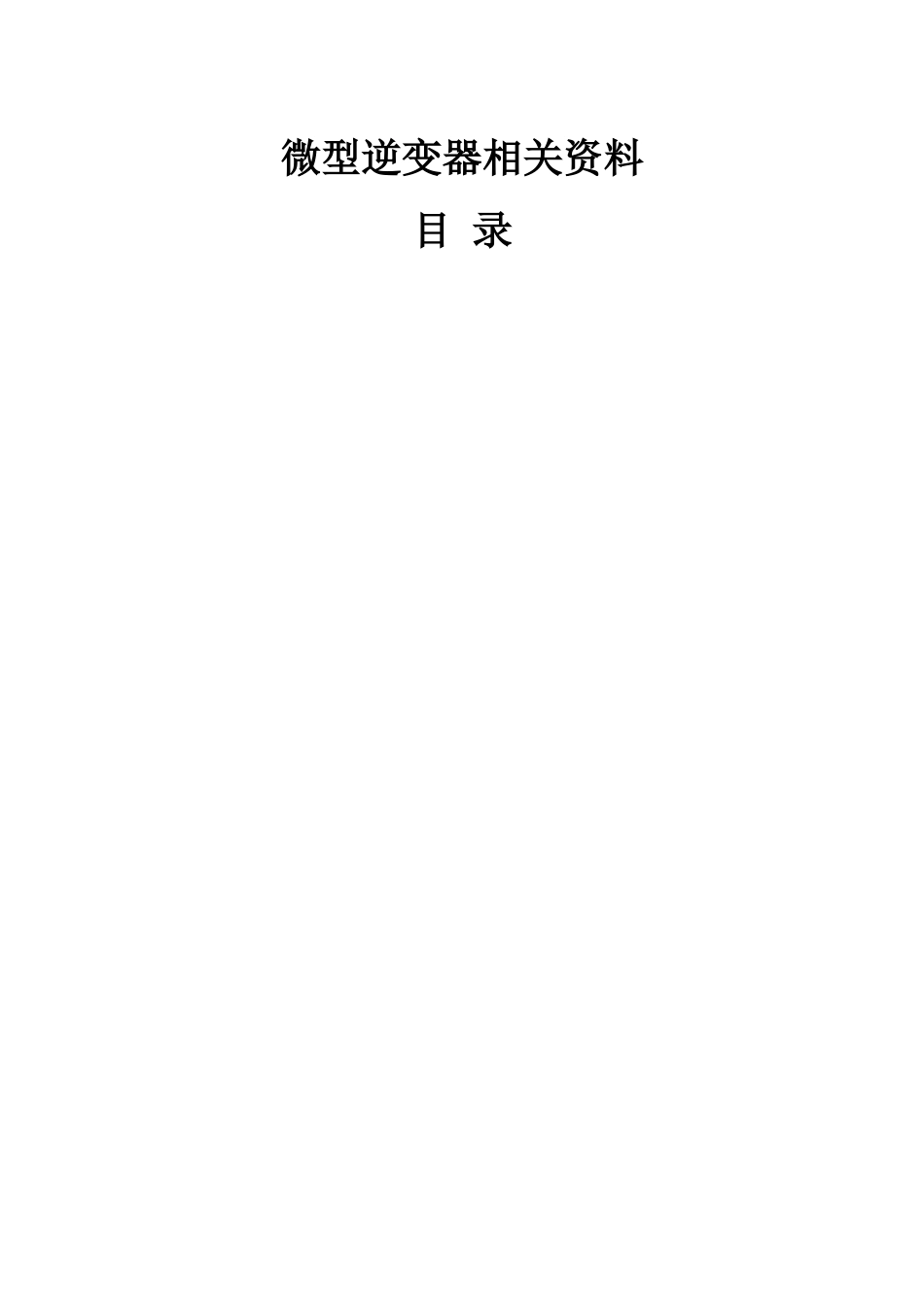 微型逆变器研究报告.doc_第1页