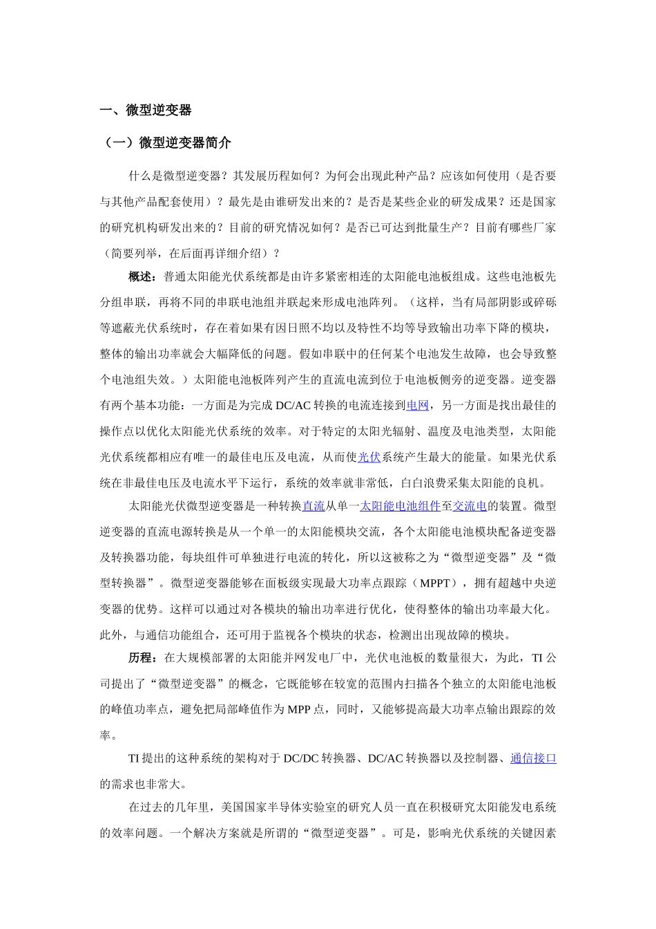 微型逆变器研究报告.doc_第2页