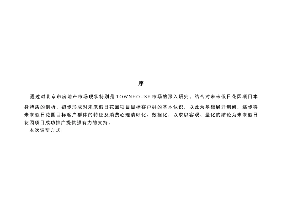 未来假日消费群调查报告.doc_第2页