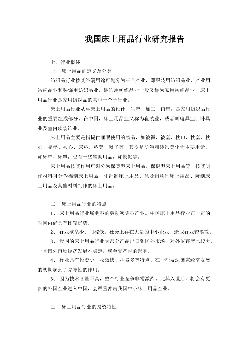 我国床上用品行业研究报告.doc_第1页