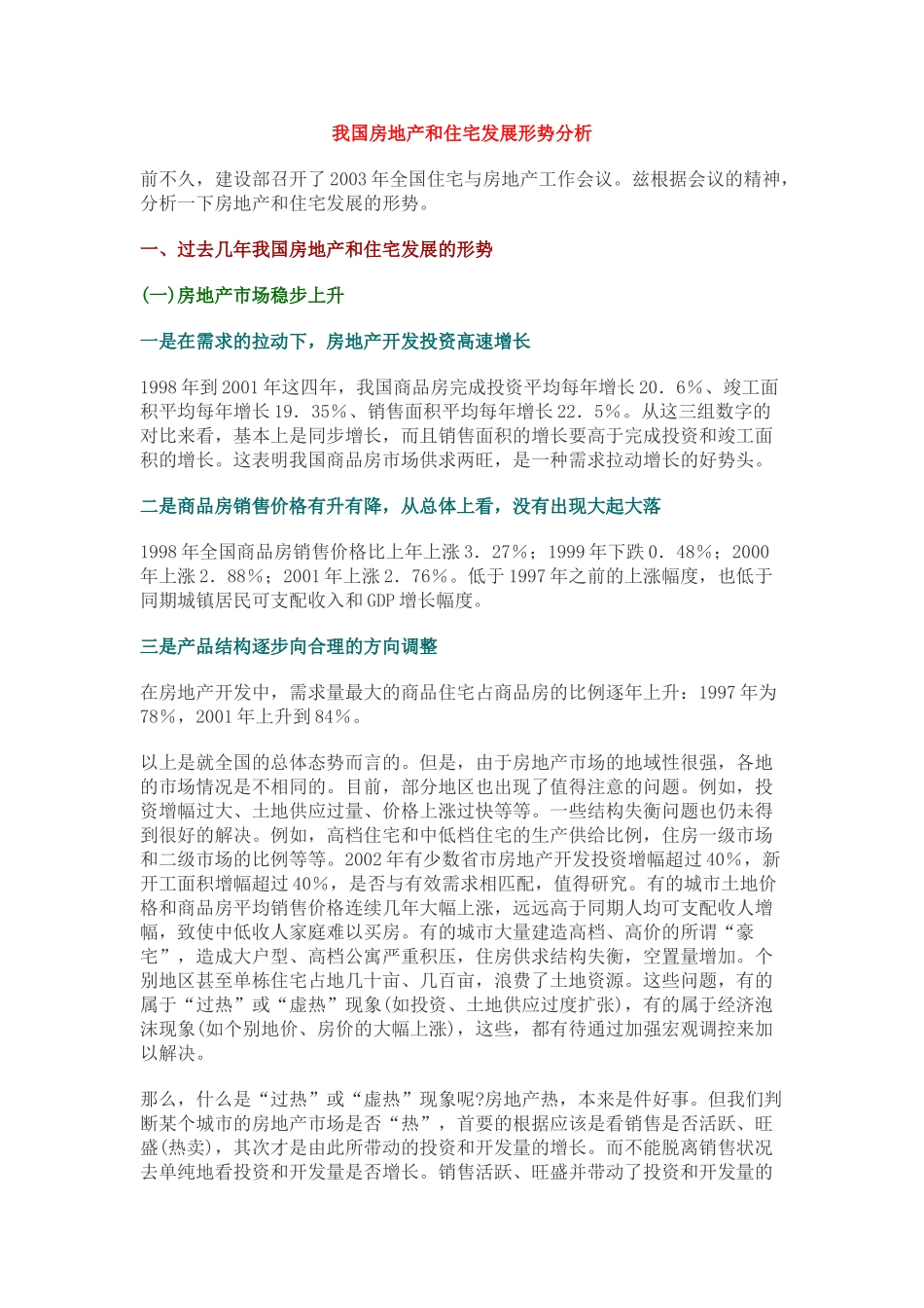 我国房地产和住宅发展形势分析.doc_第1页