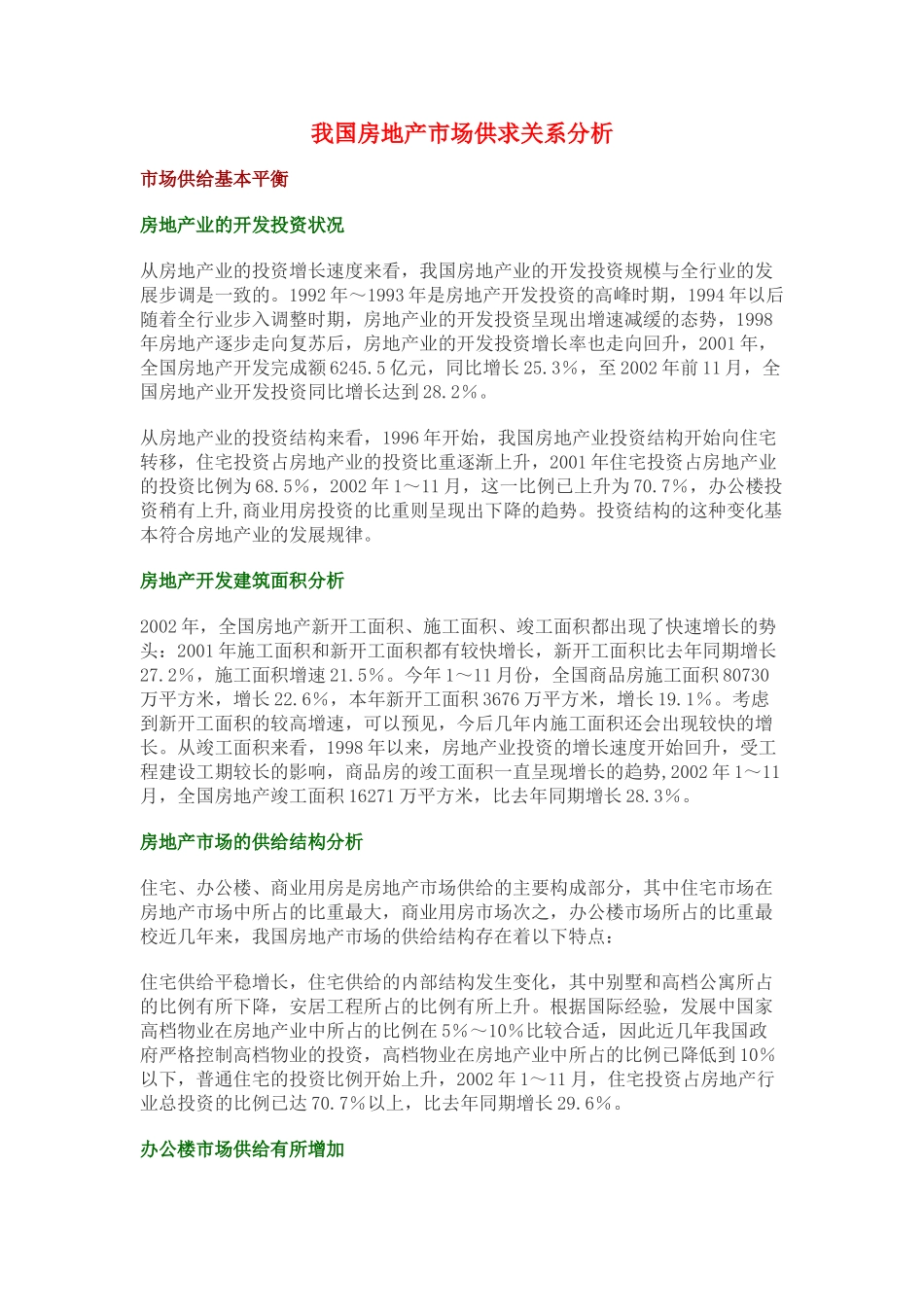我国房地产市场供求关系分析.doc_第1页