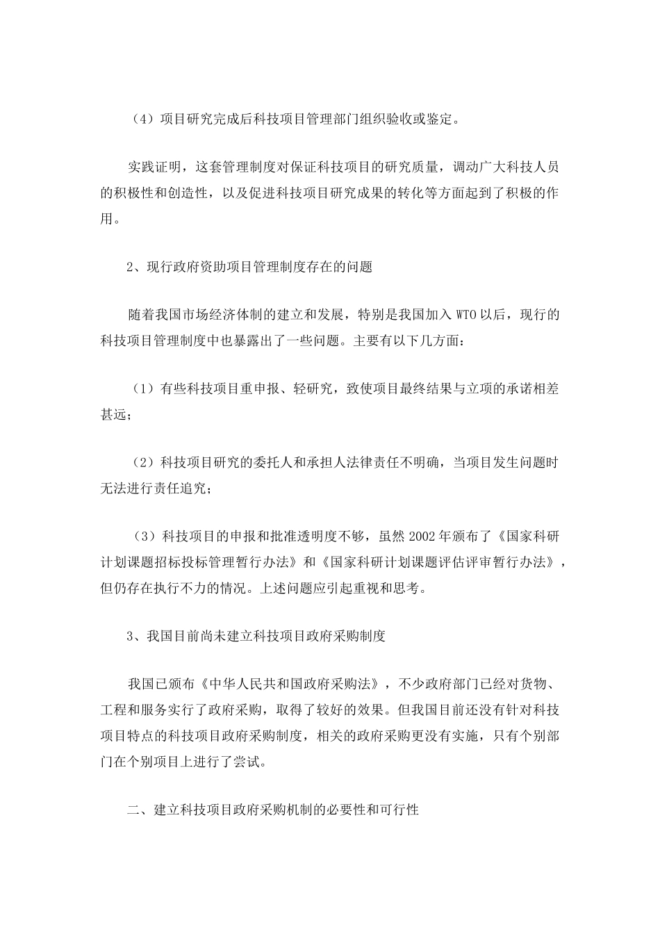 我国科技项目政府采购机制研究.doc_第2页