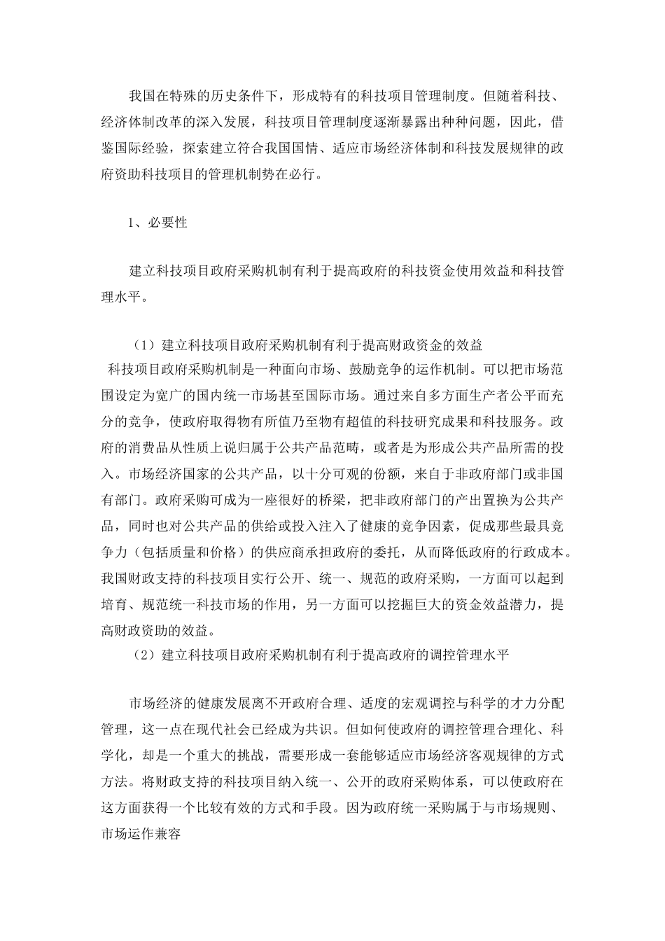 我国科技项目政府采购机制研究.doc_第3页