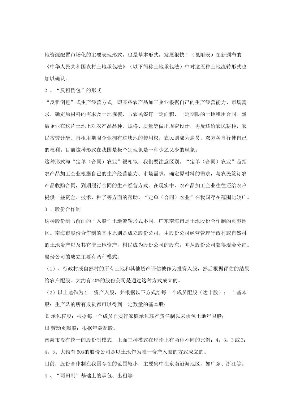 我国农村土地资源配置市场化调查及研究.doc_第3页