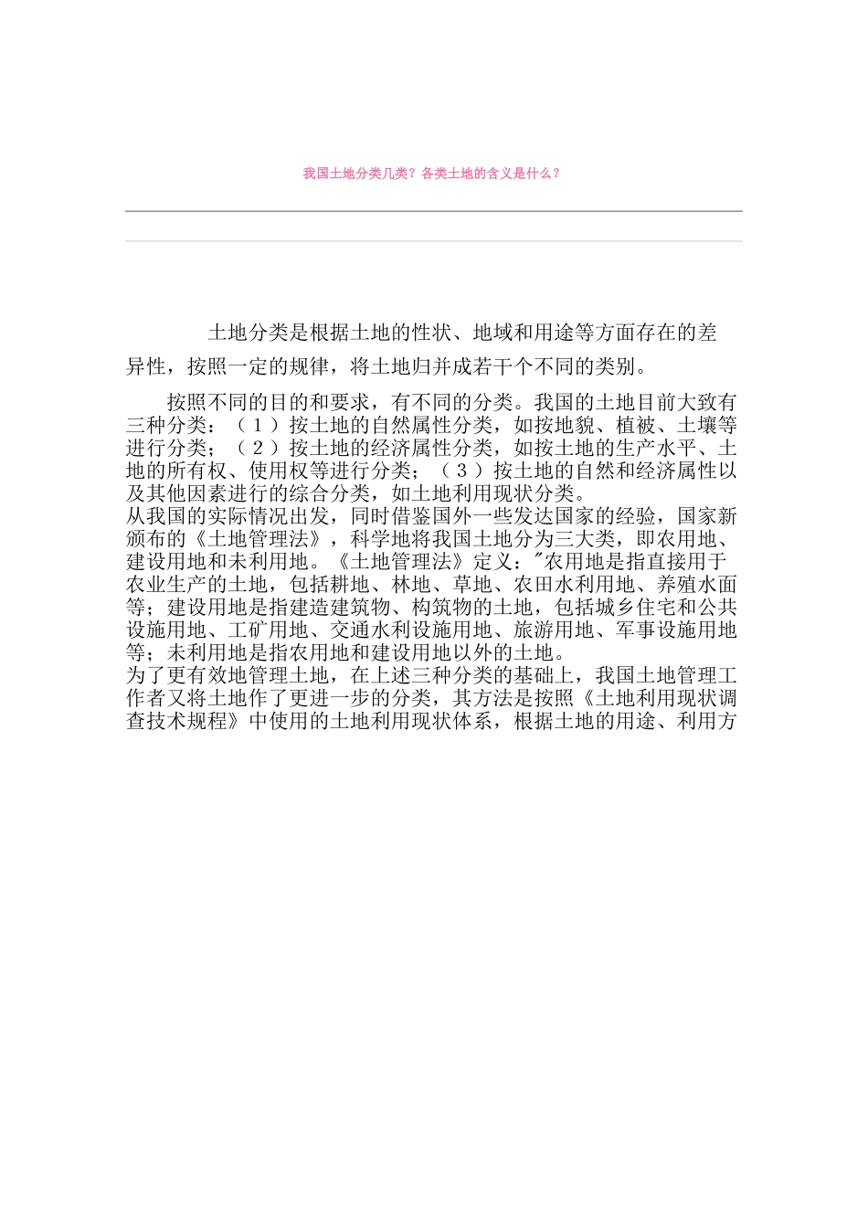 我国土地分类几类.doc_第1页