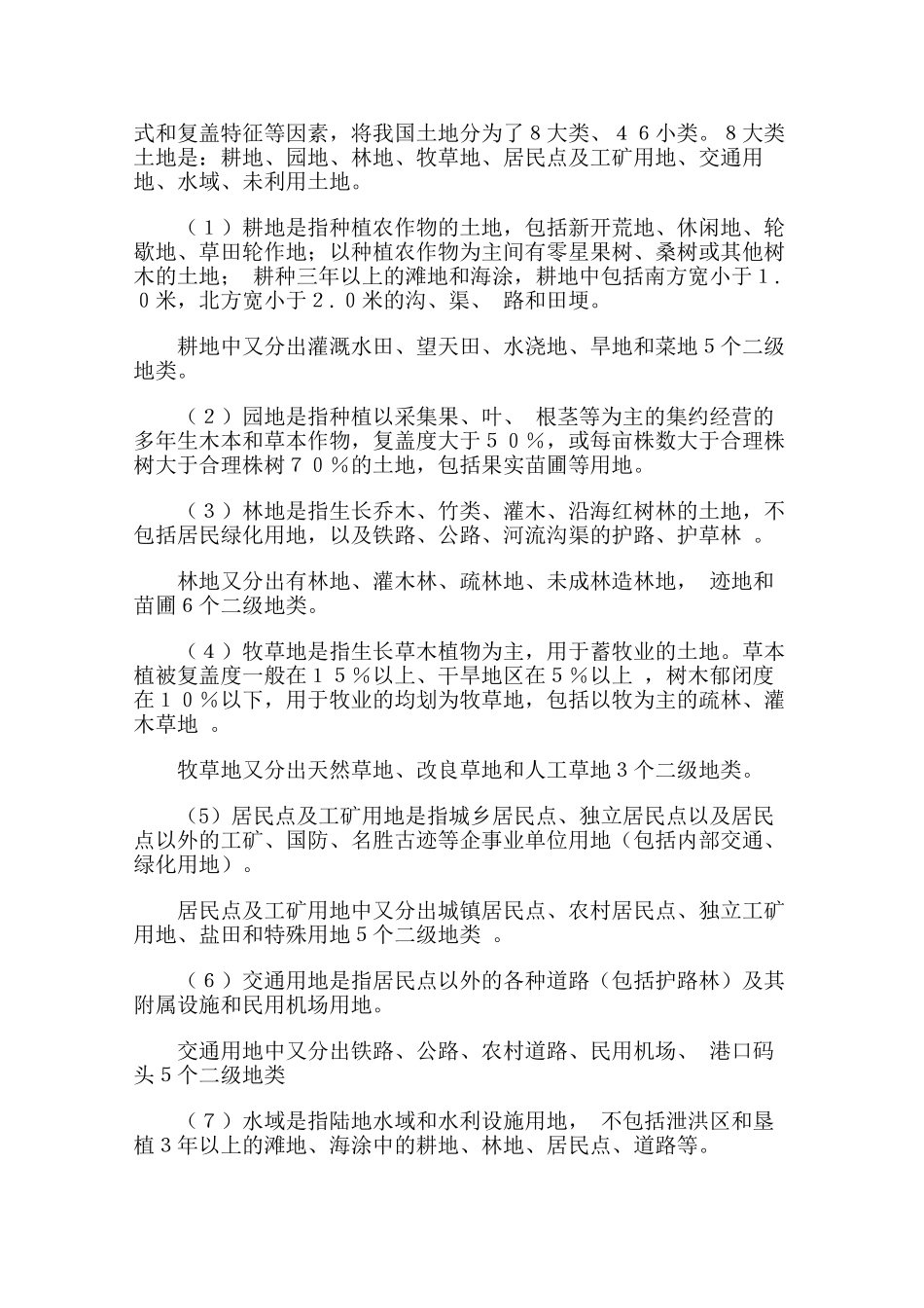 我国土地分类几类.doc_第2页