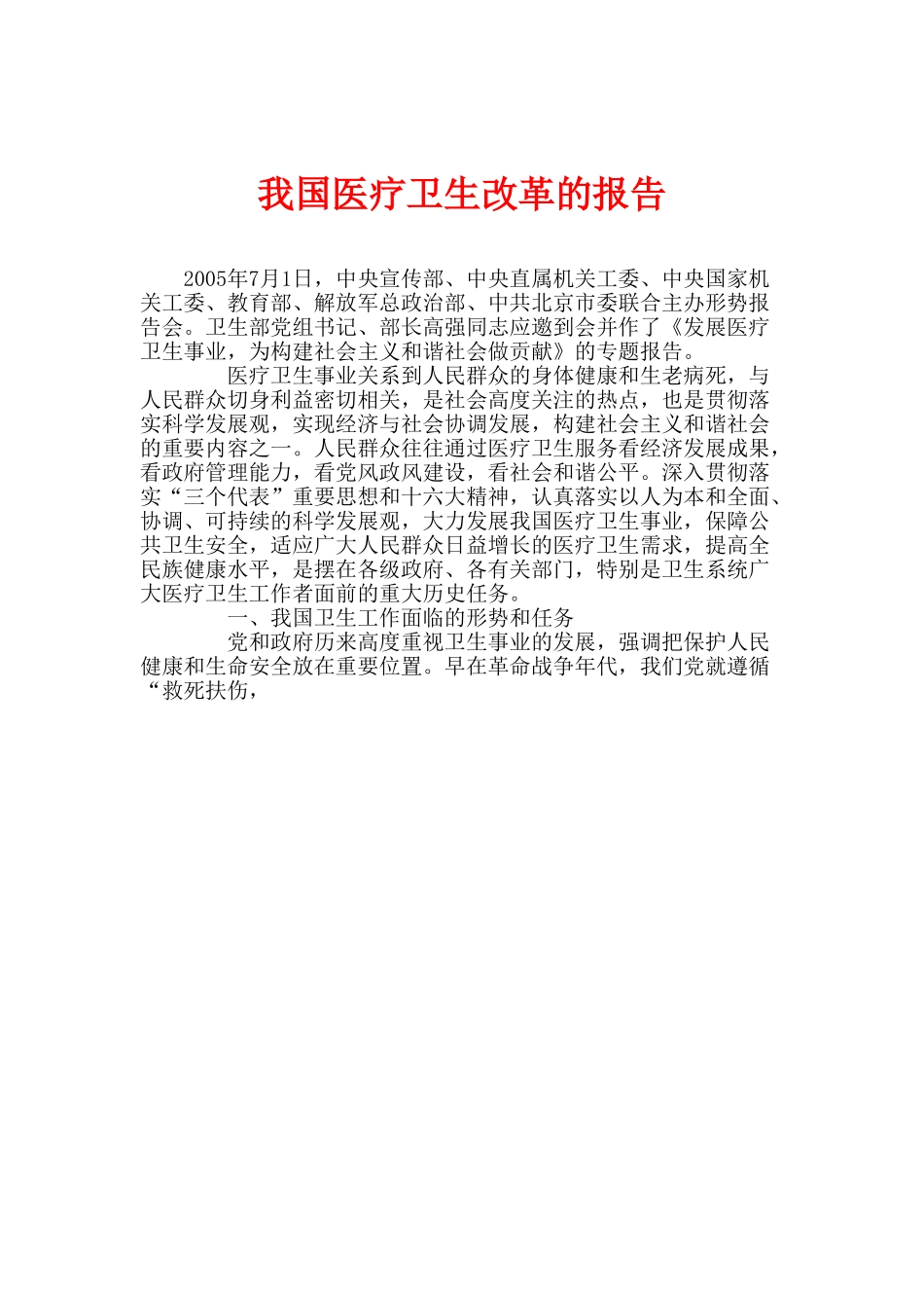 我国医疗卫生改革的报告.doc_第1页