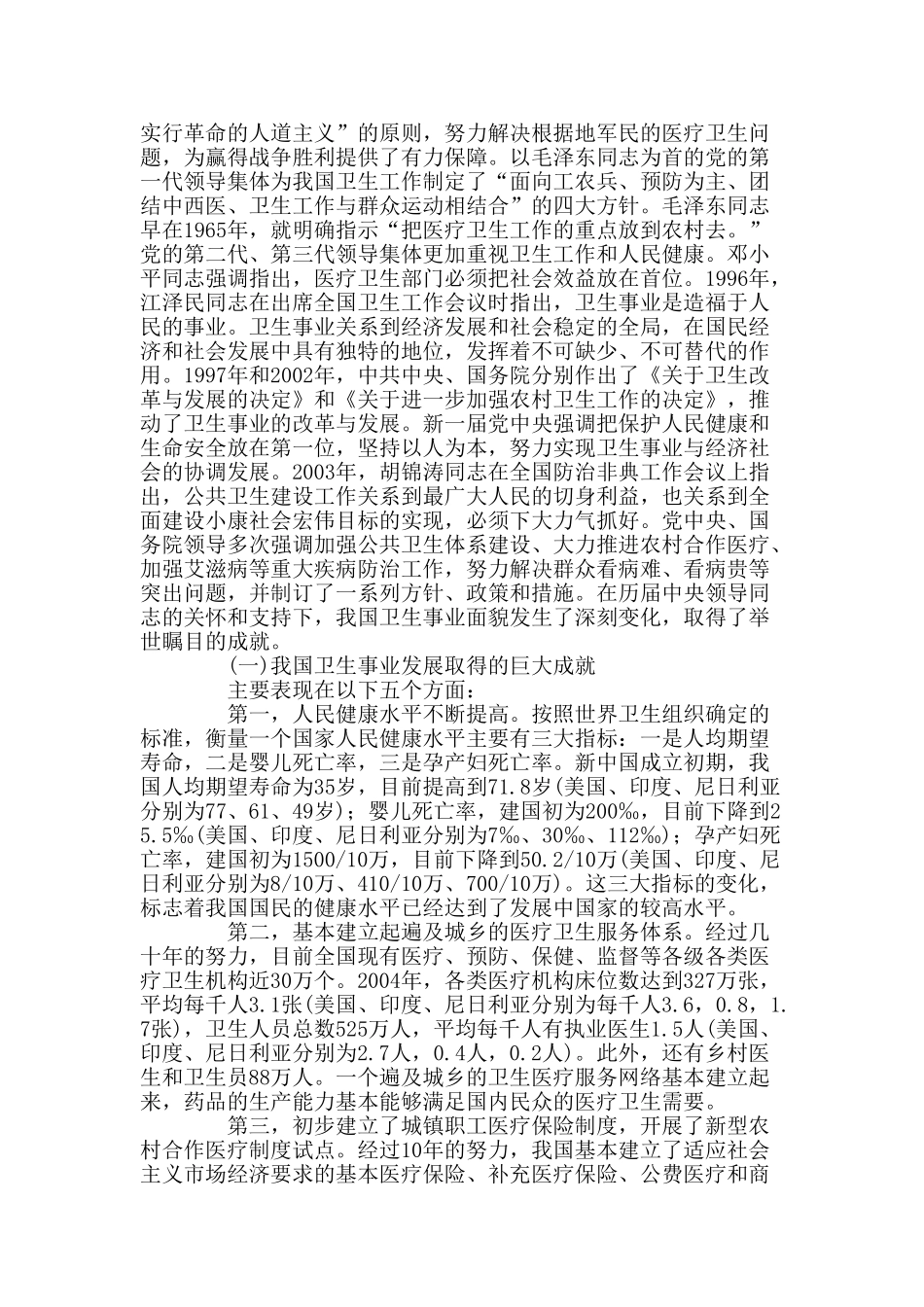 我国医疗卫生改革的报告.doc_第2页