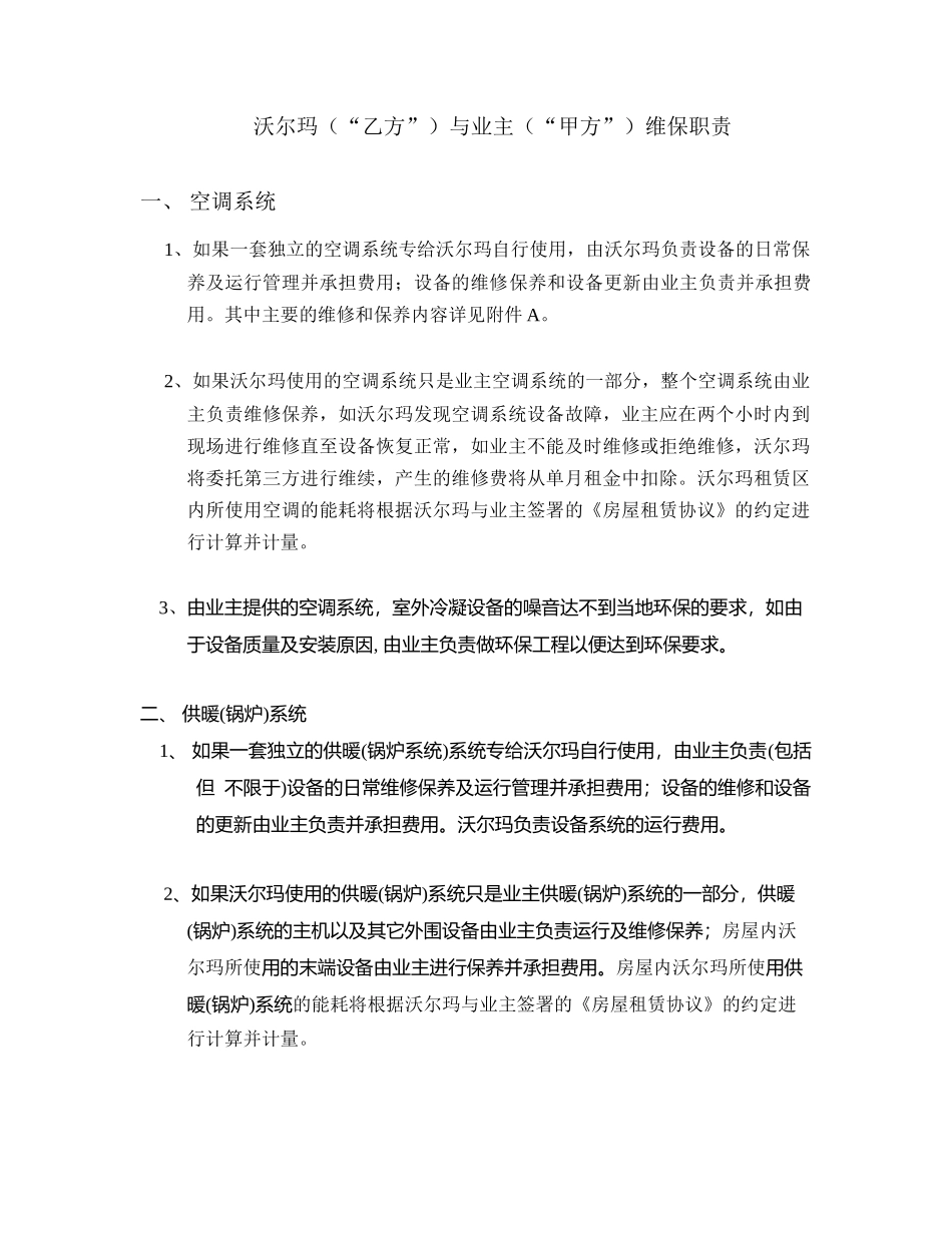 沃尔玛（“乙方”）与业主（“甲方”）维保职责.doc_第1页