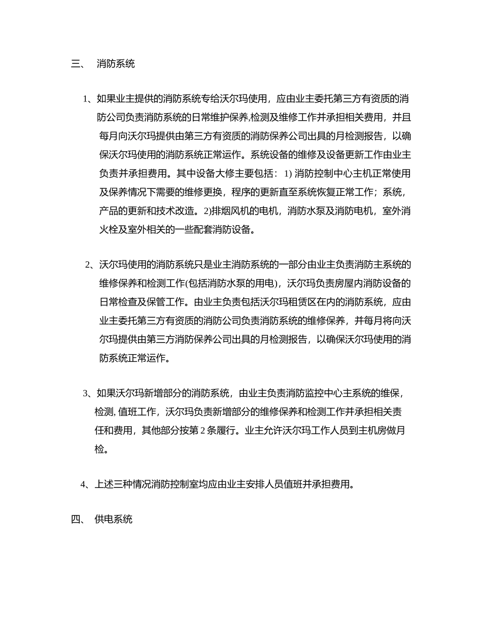 沃尔玛（“乙方”）与业主（“甲方”）维保职责.doc_第2页