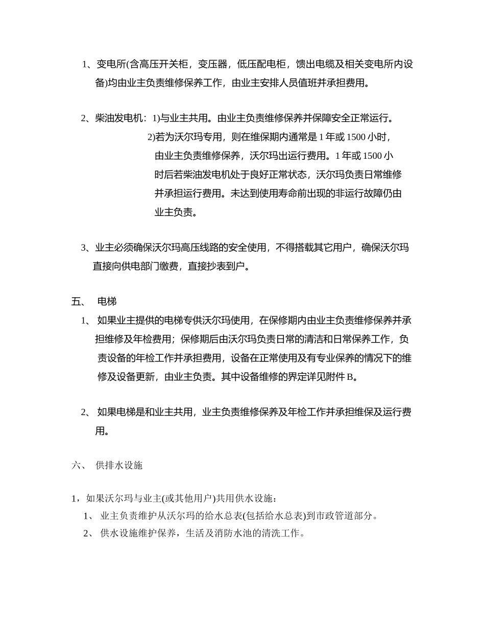 沃尔玛（“乙方”）与业主（“甲方”）维保职责.doc_第3页