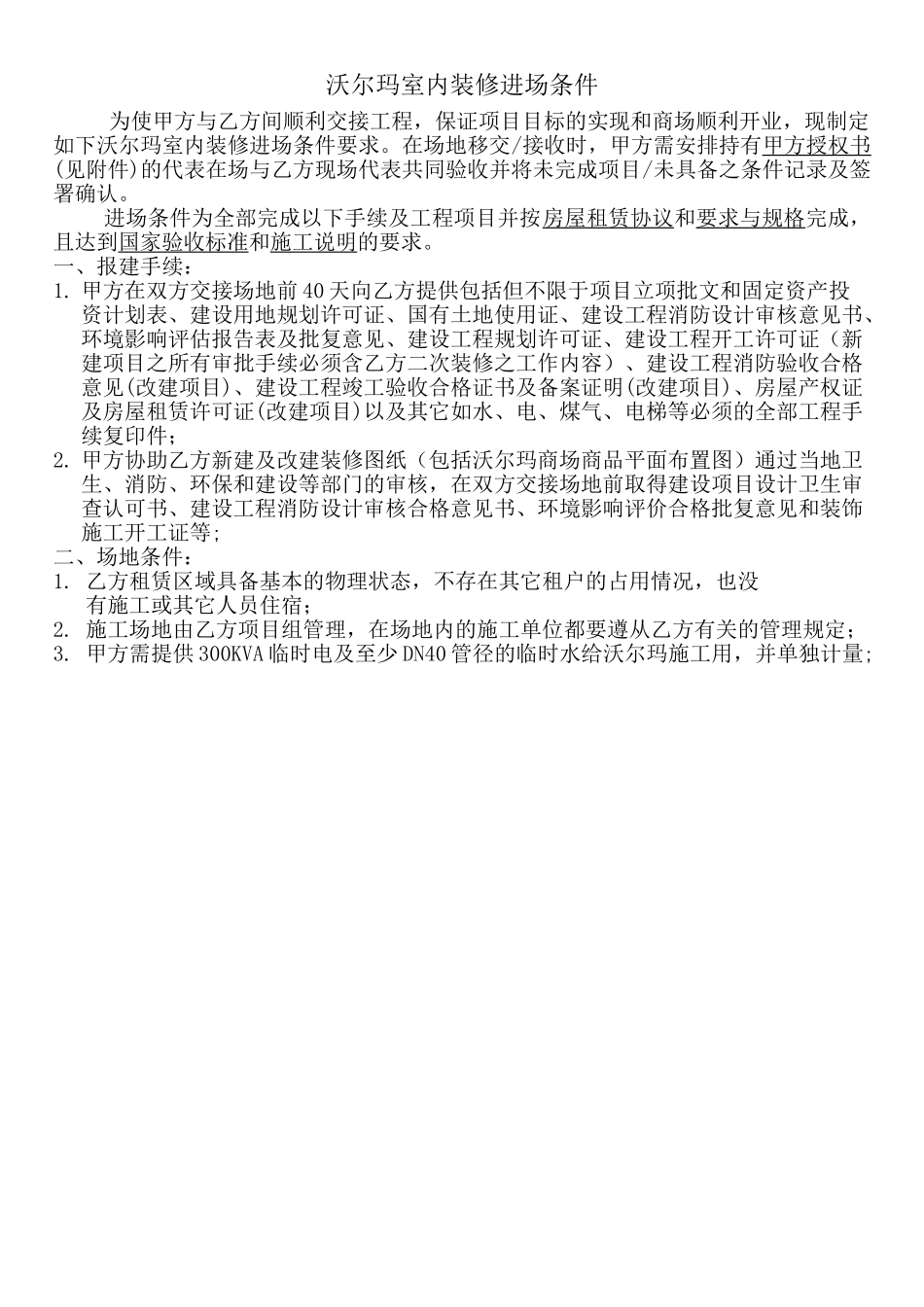 沃尔玛室内装修进场条件.doc_第1页