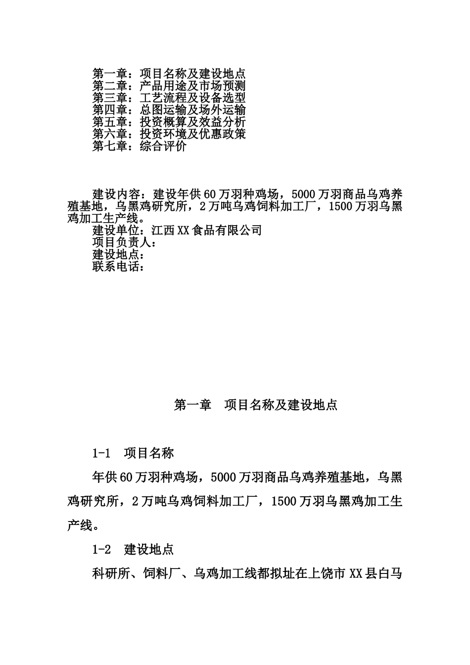 乌黑鸡产业化可行性报告.doc_第2页