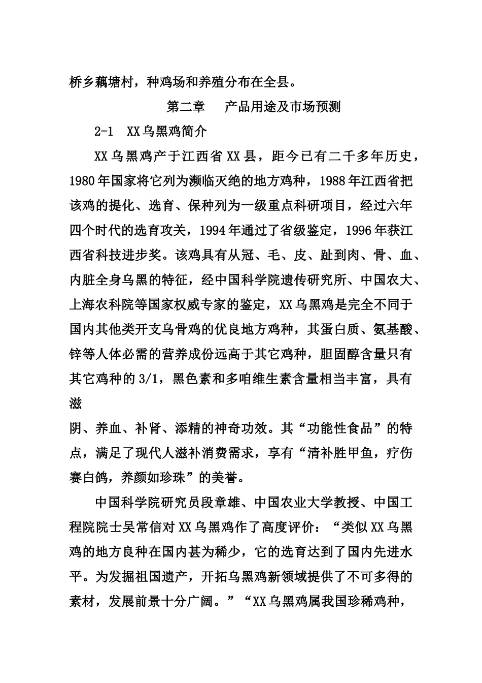 乌黑鸡产业化可行性报告.doc_第3页