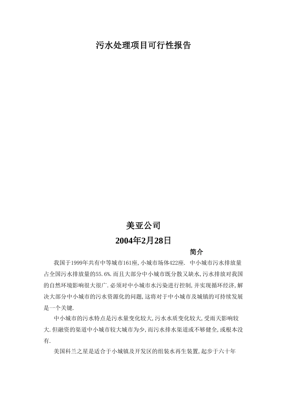 污水处理项目可行性报告.doc_第1页