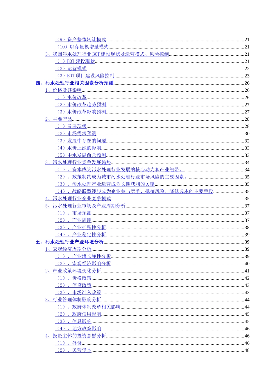 污水处理行业分析报告.doc_第2页