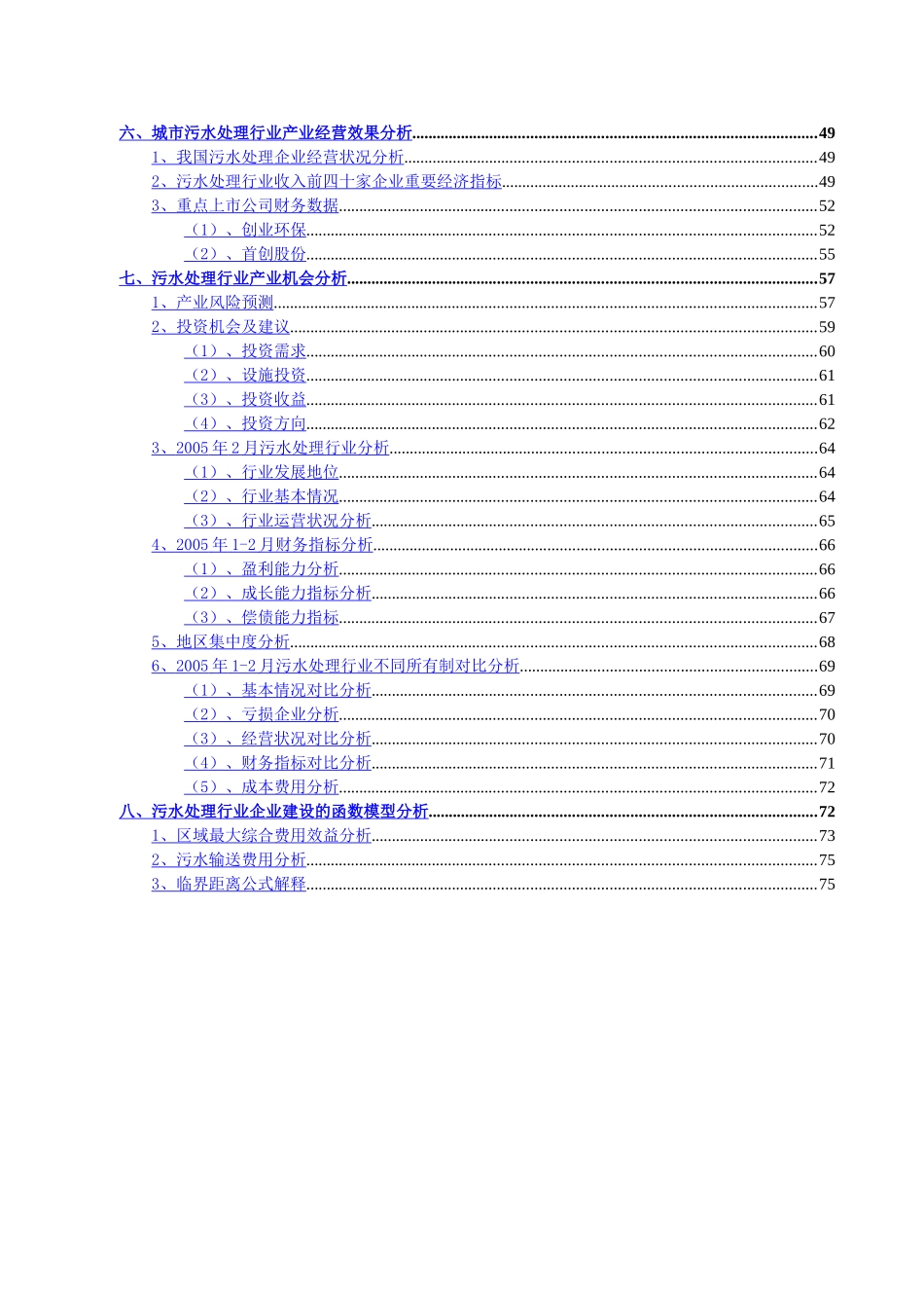 污水处理行业分析报告.doc_第3页