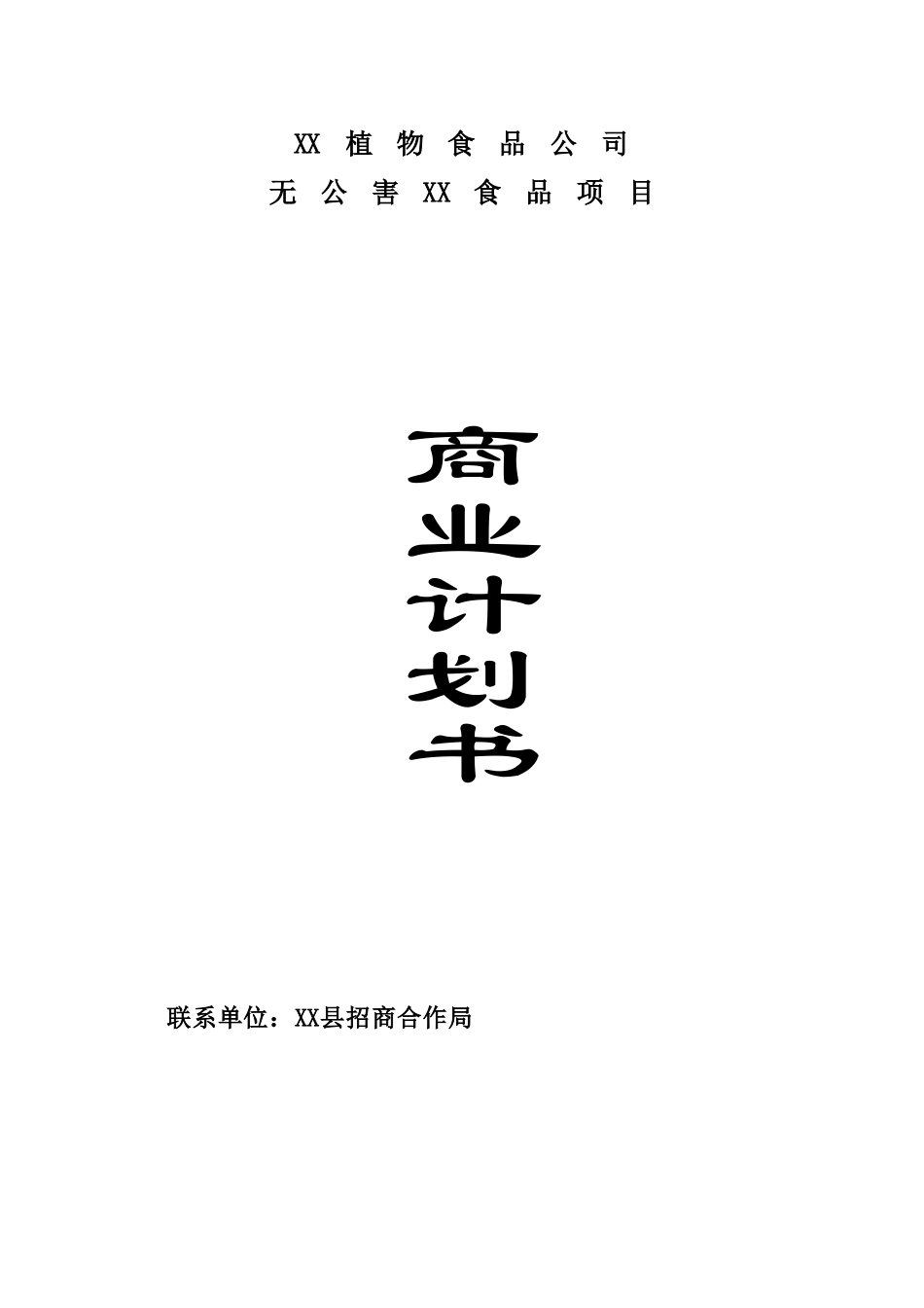 无公害某某食品项目.doc_第1页