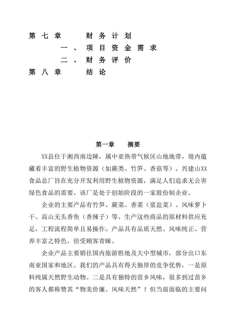 无公害某某食品项目.doc_第3页