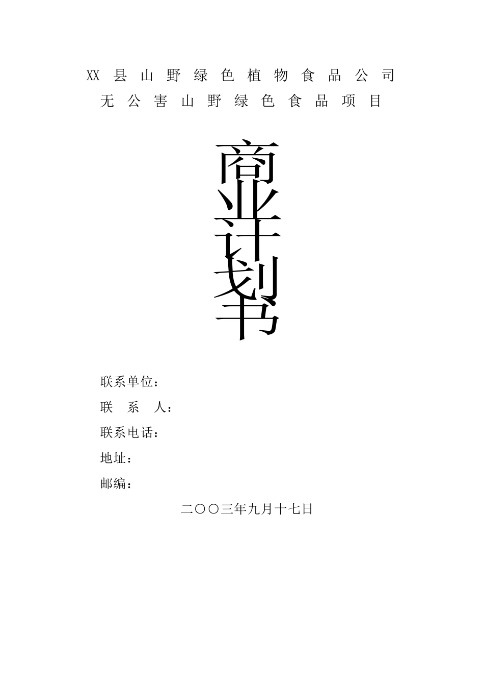 无公害山野绿色食品项目商业计划书.doc_第1页