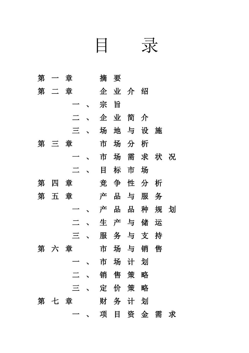 无公害山野绿色食品项目商业计划书.doc_第2页