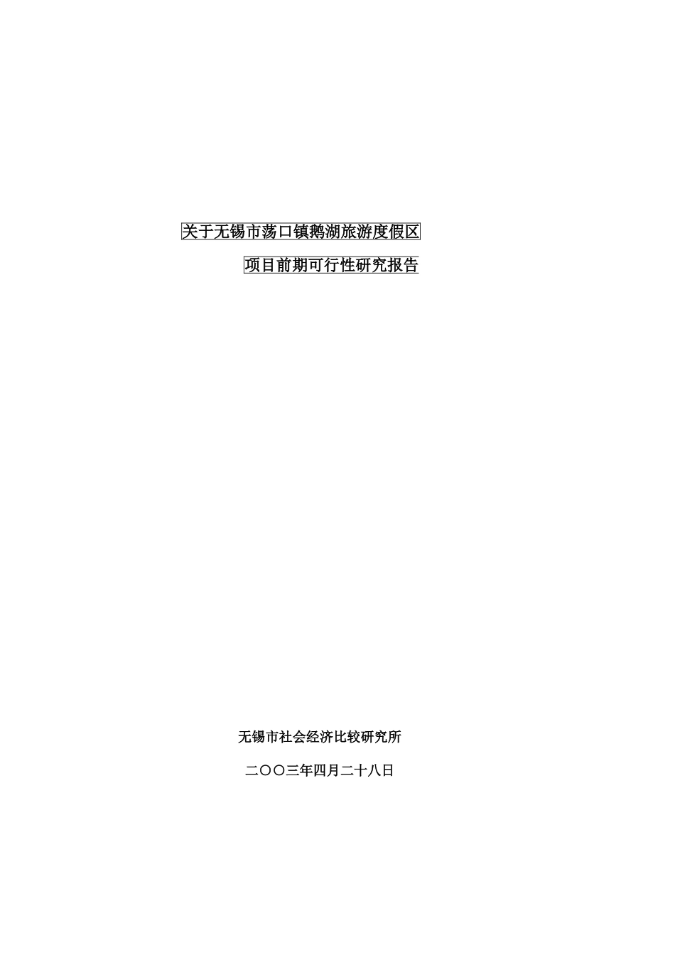 无锡市荡口镇鹅湖旅游度假区项目前期可行性研究报告.doc_第1页