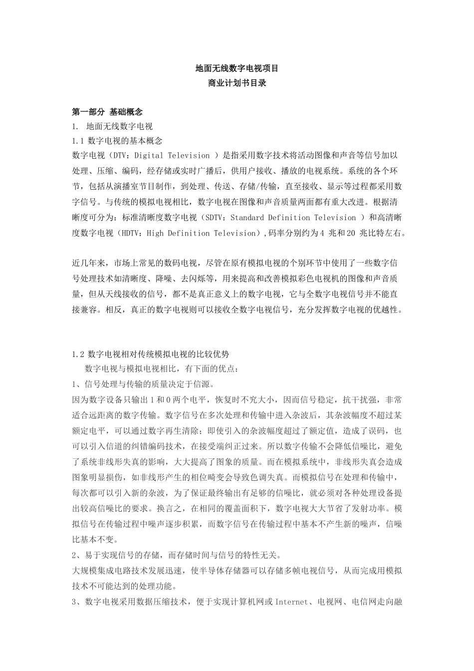 无线数字电视商业计划书.doc_第1页