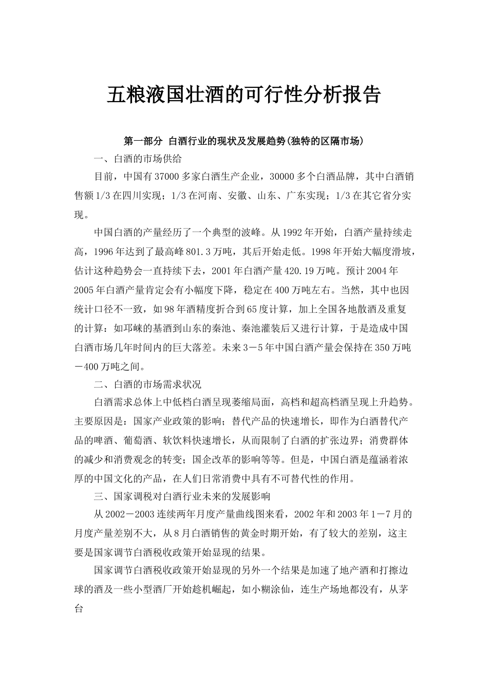 五粮液国壮酒的可行性报告.doc_第1页