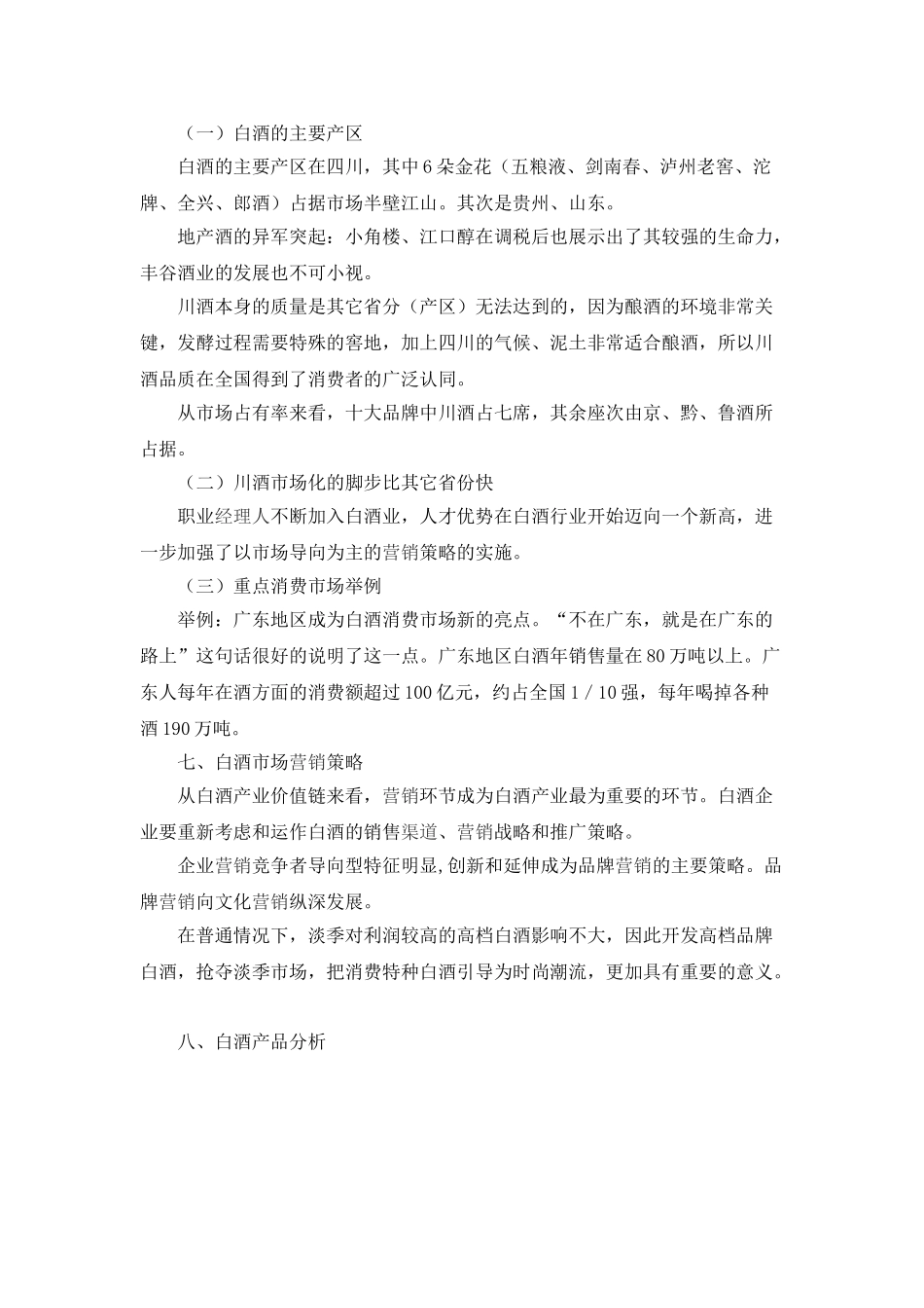 五粮液国壮酒的可行性报告.doc_第3页