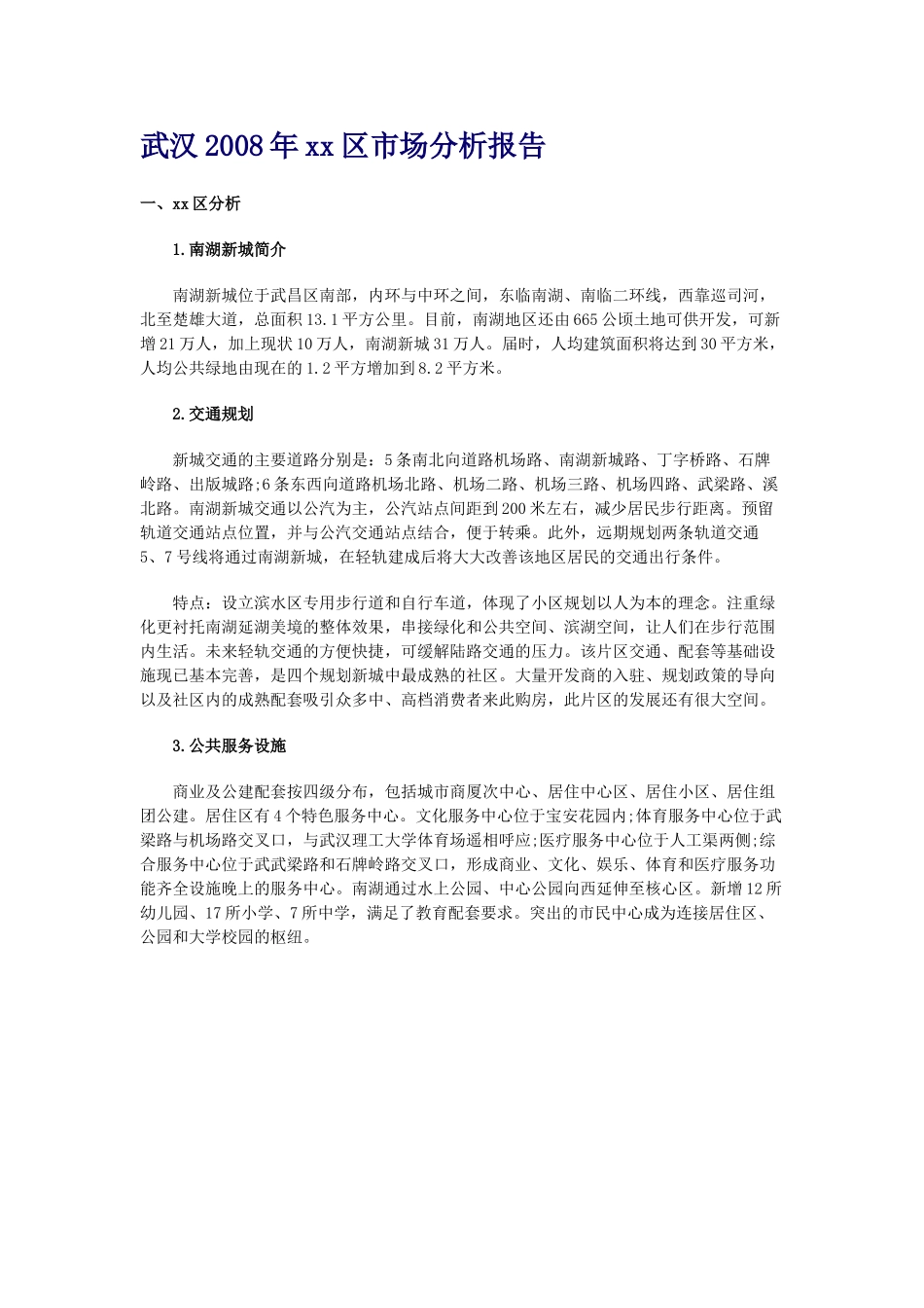 武汉2008年某某区市场分析报告.doc_第1页