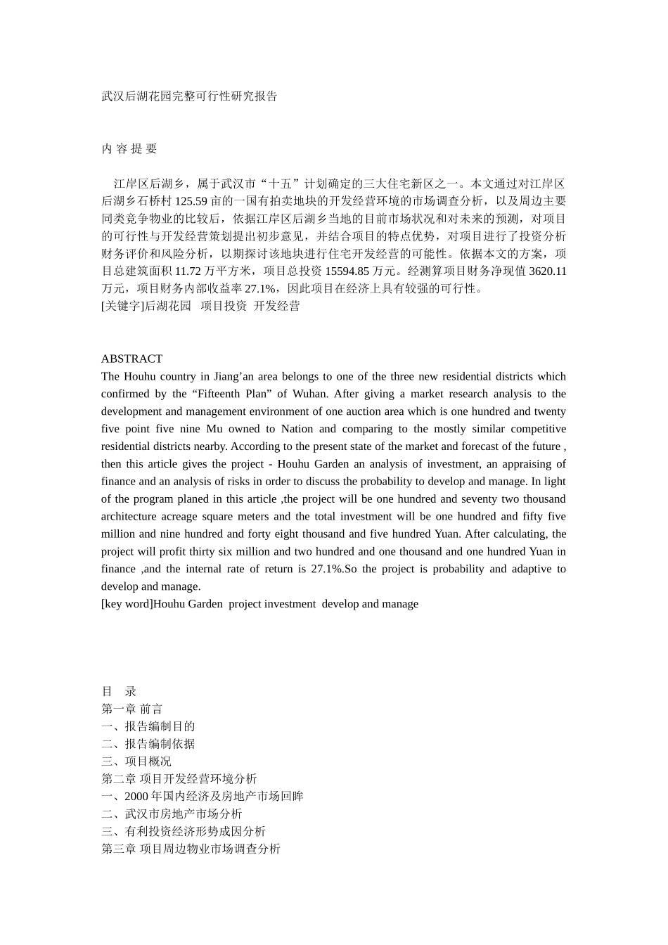 武汉后湖花园完整可行性研究报告.doc_第1页