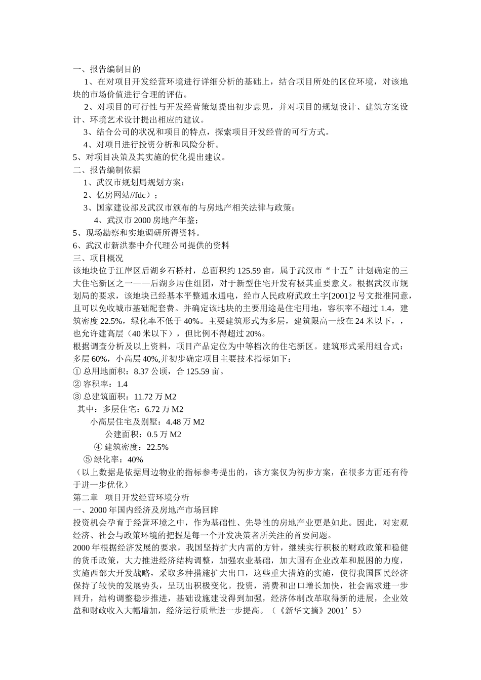 武汉后湖花园完整可行性研究报告.doc_第3页