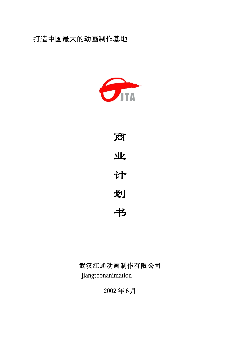 武汉江通动画制作有限公司商业计划书.doc_第1页