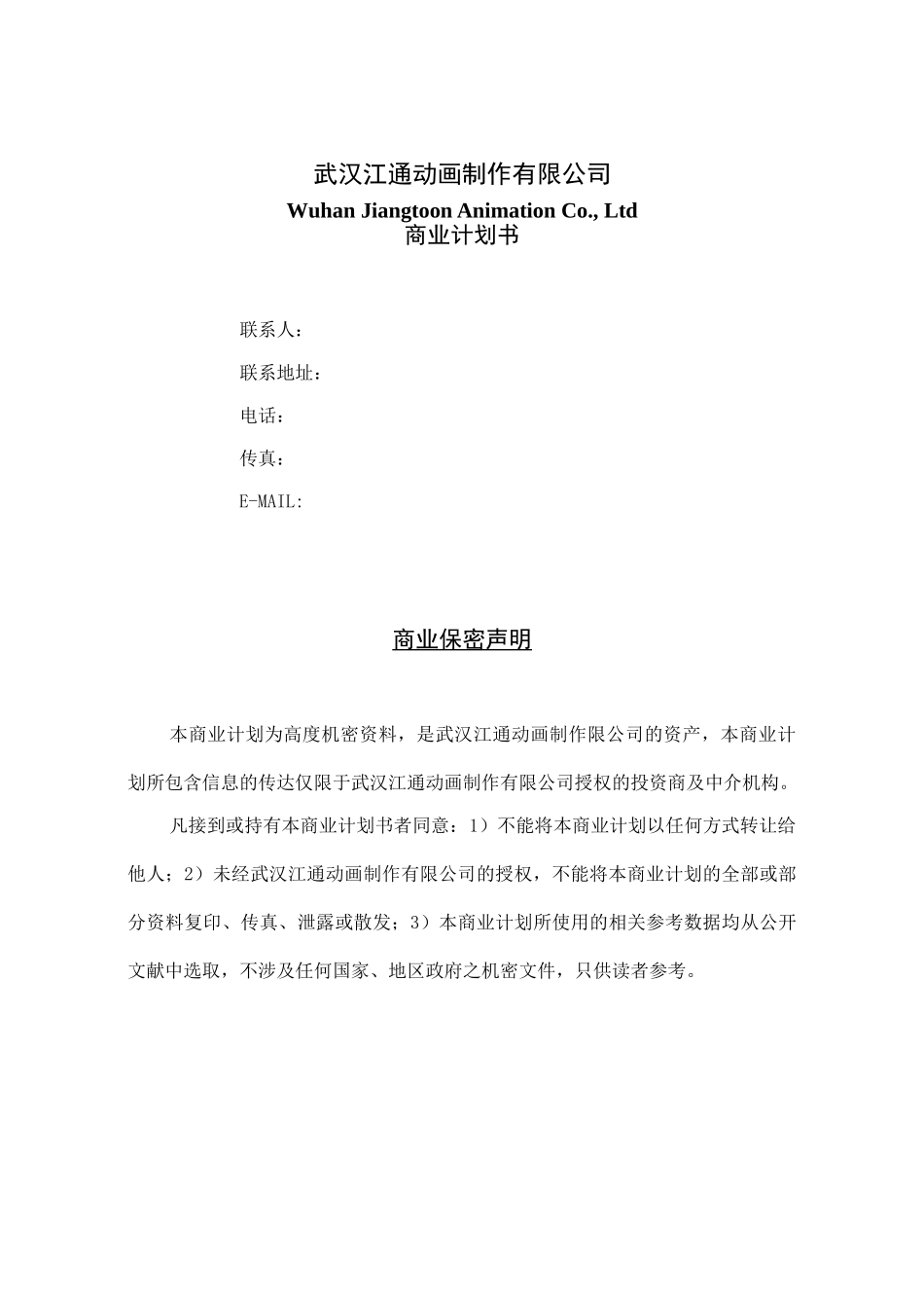 武汉江通动画制作有限公司商业计划书.doc_第2页