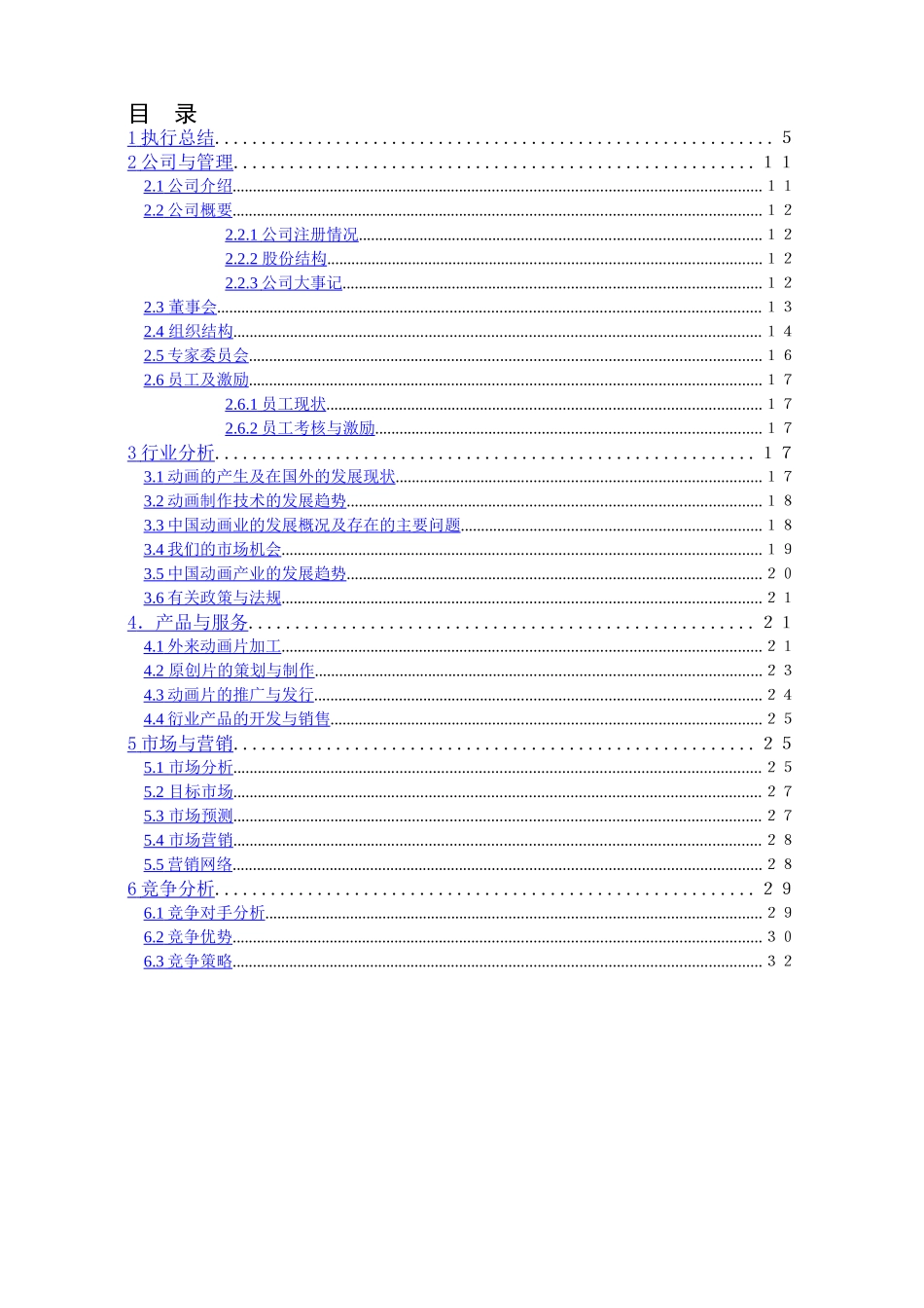 武汉江通动画制作有限公司商业计划书.doc_第3页